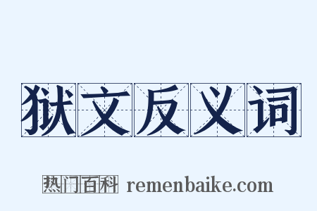 狱文反义词是什么意思的图片